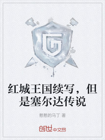 紅城王國續寫，但是塞爾達傳說