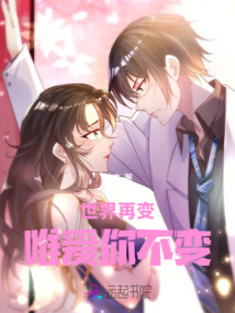 世界再變,唯愛你不變