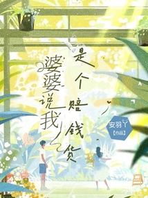 婆婆說我是個賠錢貨