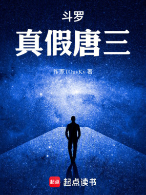 斗罗：真假唐三在线阅读