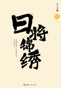 日將錦繡