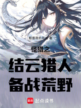 怪猎之结云猎人备战荒野在线阅读
