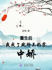 重生后我成了戰(zhàn)神王的掌中嬌