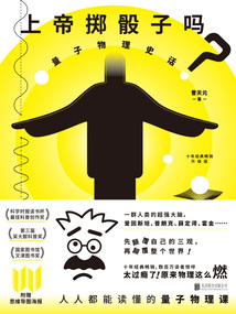上帝擲骰子嗎?:量子物理史話(升級版·2024新版)