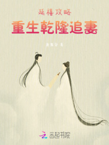 延禧攻略：重生乾隆追妻