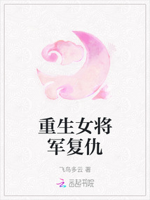 重生女將軍復(fù)仇