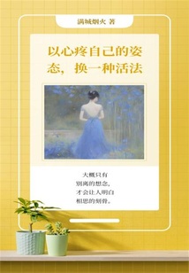 以心疼自己的姿態，換一種活法