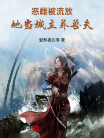 惡雌被流放，她當城主養獸夫