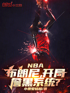 NBA：布朗尼，开局詹黑系统？在线阅读