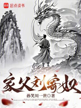 家父刘寄奴在线阅读