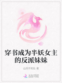 穿書(shū)成為半妖女主的反派妹妹