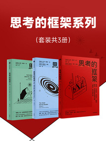 思考的框架系列(套裝共3冊)