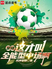 足球：这才叫全能型中场啊在线阅读