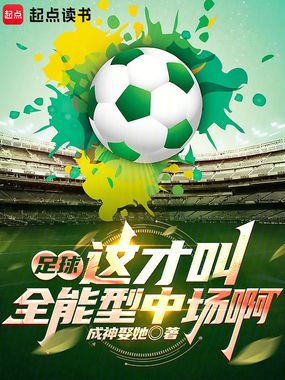 足球:这才叫全能型中场啊在线阅读
