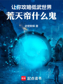 让你攻略低武世界,荒天帝什么鬼