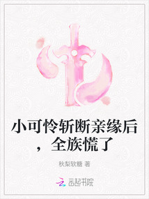 小可憐斬?cái)嘤H緣后,,全族慌了