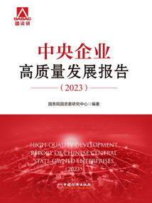 中央企業高質量發展報告(2023)