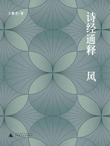 詩經(jīng)通釋·風