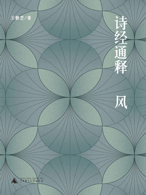 诗经通释·风在线阅读