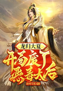 龍歸大夏，開局廢了惡毒太后