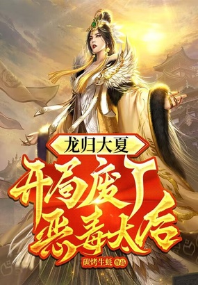 龙归大夏，开局废了恶毒太后在线阅读