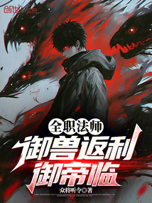 全職法師：御獸返利，御帝臨