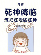 斗罗:死神降临,炼天炼地还炼神在线阅读