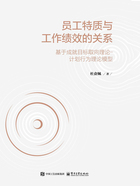 员工特质与工作绩效的关系：基于成就目标取向理论—计划行为理论模型