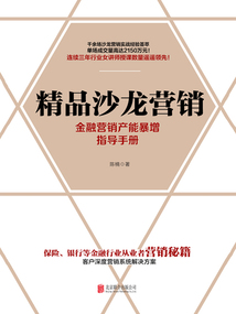 精品沙龍營(yíng)銷(xiāo)：金融營(yíng)銷(xiāo)產(chǎn)能暴增指導(dǎo)手冊(cè)