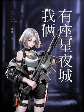 我俩有座星夜城在线阅读