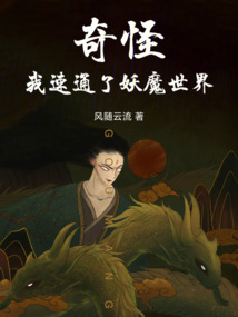 奇怪,我速通了妖魔世界