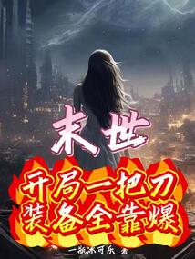 末世：開局一把刀，裝備全靠爆！