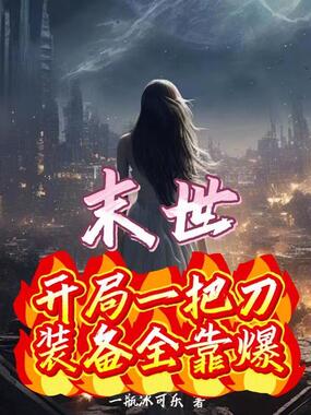 末世：开局一把刀，装备全靠爆！在线阅读