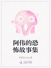 阿偉的恐怖故事集