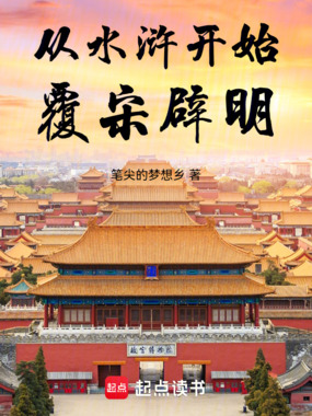 从水浒开始覆宋辟明在线阅读