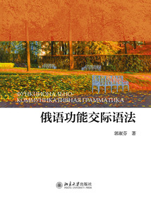 俄語功能交際語法