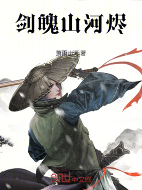 剑魄山河烬在线阅读