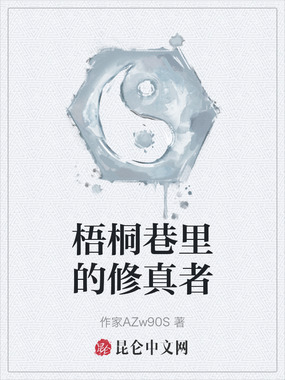 梧桐巷里的修真者在线阅读