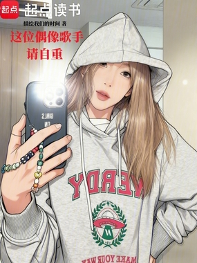 这位偶像歌手请自重在线阅读