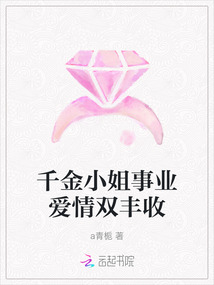 千金小姐事業愛情雙豐收
