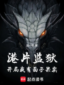 港片監獄:開局我有面子果實