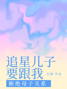 追星兒子要跟我斷絕母子關(guān)系
