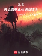 东京:死去的我正在创造怪谈在线阅读