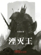 湮灭王在线阅读