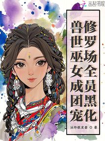 獸世巫女成團寵,修羅場全員黑化