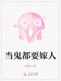 當鬼都要嫁人