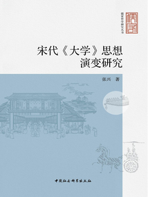 宋代《大學》思想演變研究