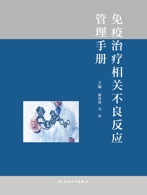 免疫治療相關不良反應管理手冊