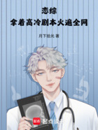 恋综:拿着高冷剧本火遍全网在线阅读