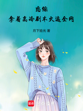 恋综:拿着高冷剧本火遍全网在线阅读